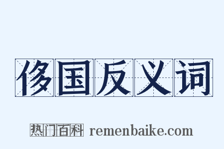 侈国反义词是什么意思的图片